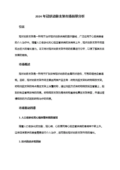 2024年冠状动脉支架市场前景分析