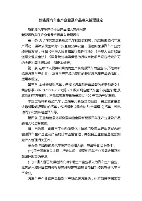 新能源汽车生产企业及产品准入管理规定