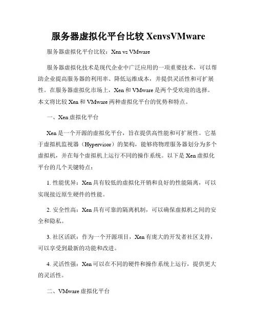 服务器虚拟化平台比较XenvsVMware