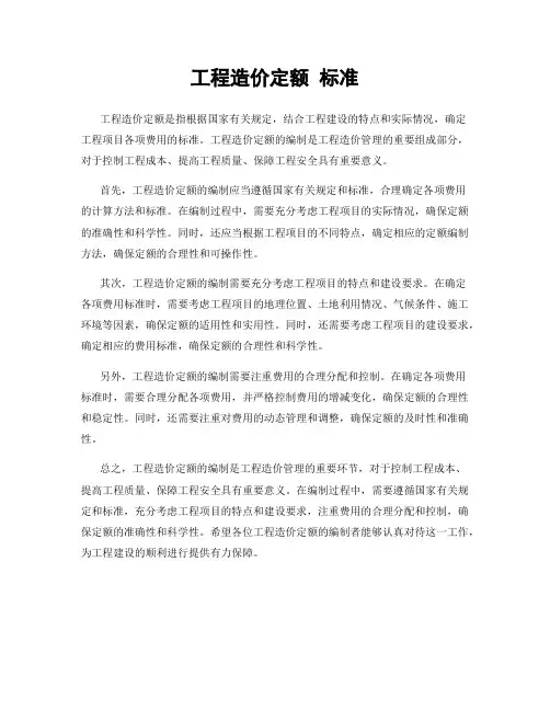 工程造价定额 标准