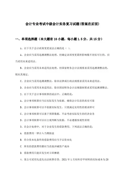 会计专业考试中级会计实务试题与参考答案