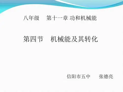 机械能及其转化说课稿