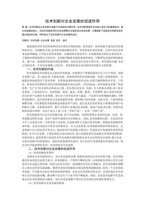 技术创新对企业发展的促进作用