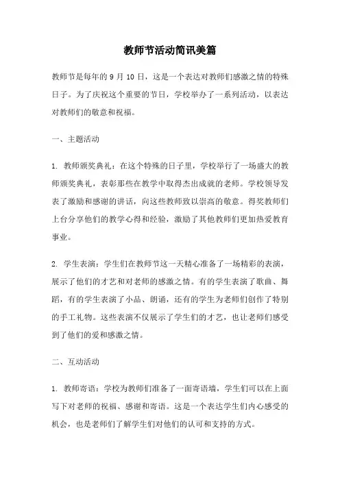 教师节活动简讯美篇