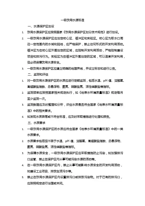一级饮用水源标准