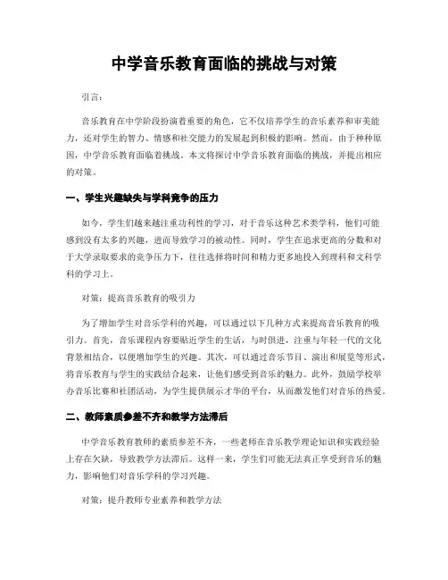 中学音乐教育面临的挑战与对策