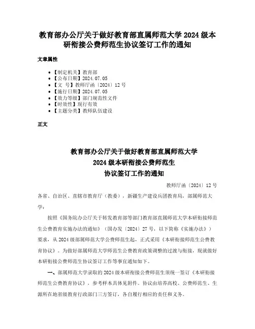 教育部办公厅关于做好教育部直属师范大学2024级本研衔接公费师范生协议签订工作的通知