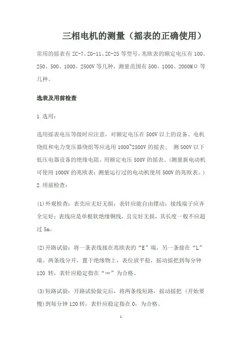 三相电机的测量(摇表的正确使用)全解