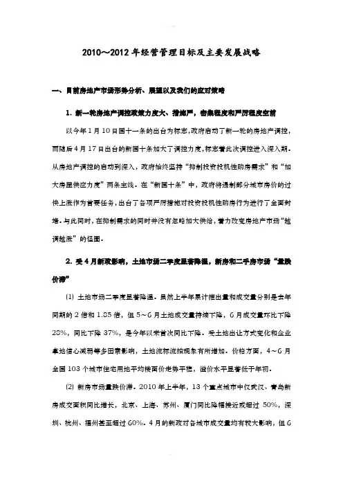 房地产公司之 2010～2012年经营管理目标及主要发展战略n