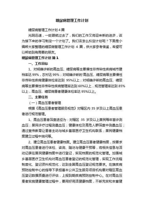 糖尿病管理工作计划