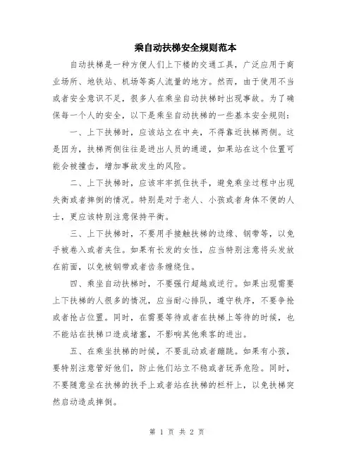 乘自动扶梯安全规则范本