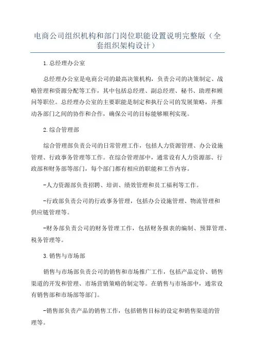 电商公司组织机构和部门岗位职能设置说明完整版(全套组织架构设计)