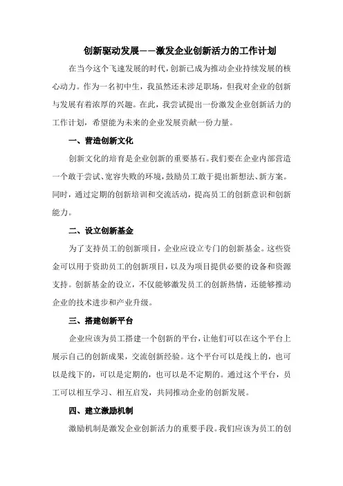 创新驱动发展——激发企业创新活力的工作计划
