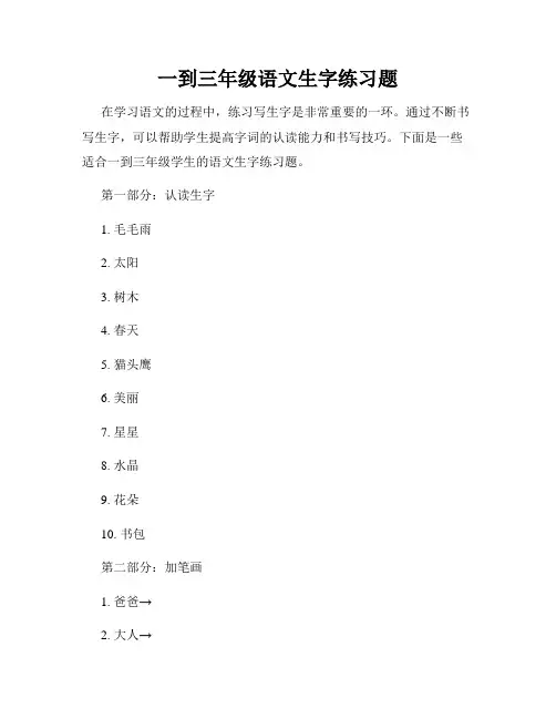 一到三年级语文生字练习题