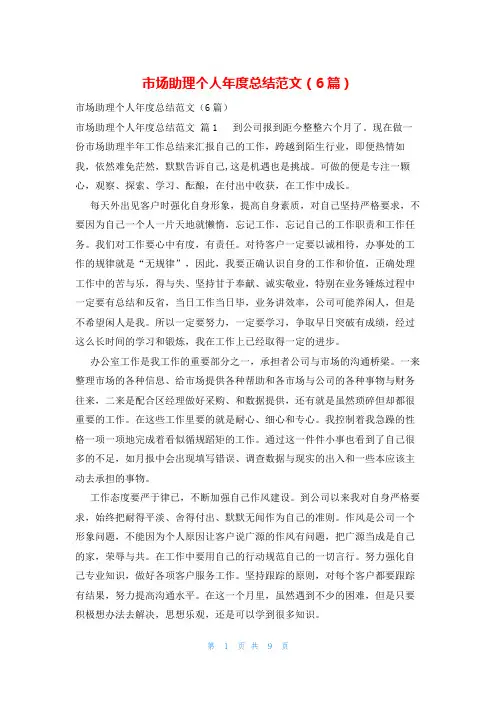 市场助理个人年度总结范文(6篇)