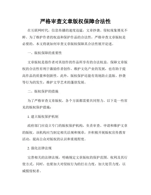 严格审查文章版权保障合法性