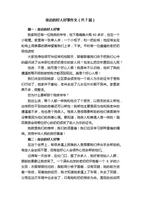 身边的好人好事作文（共7篇）