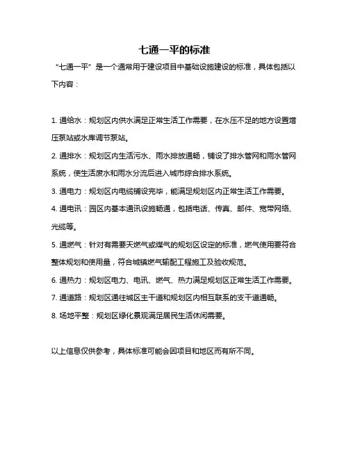 七通一平的标准