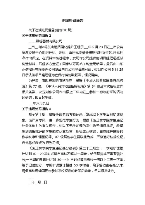 关于违规处罚通告（范例10篇）