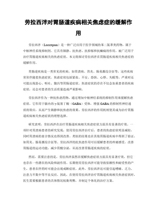 劳拉西泮对胃肠道疾病相关焦虑症的缓解作用