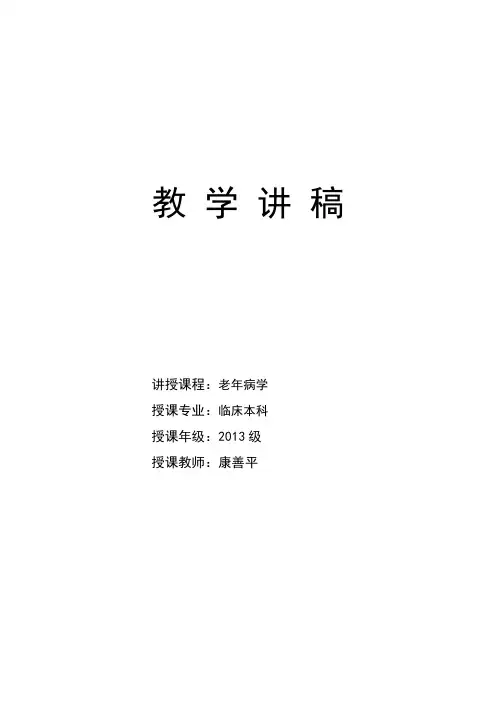 《老年病学》循环系统讲稿总结