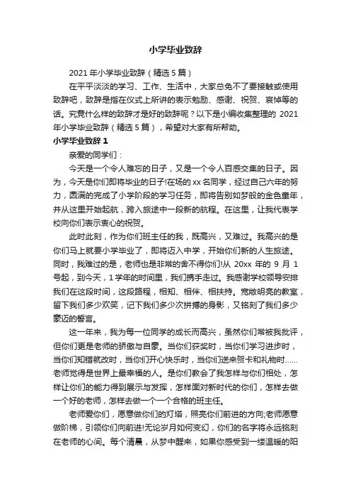 2021年小学毕业致辞（精选5篇）