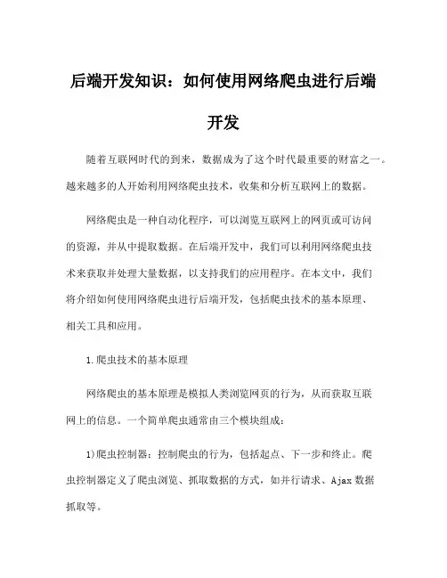 后端开发知识：如何使用网络爬虫进行后端开发