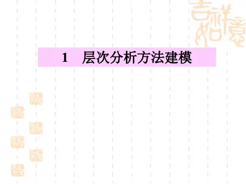 层次分析法及模糊综合评价建模方法