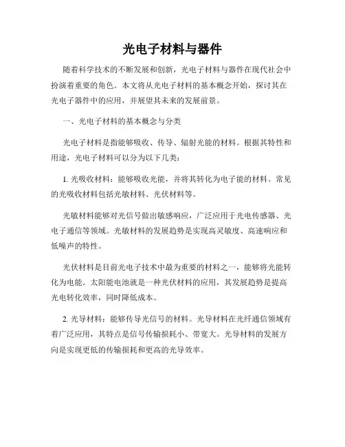 光电子材料与器件