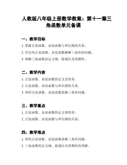 人教版八年级上册数学教案：第十一章三角函数单元备课
