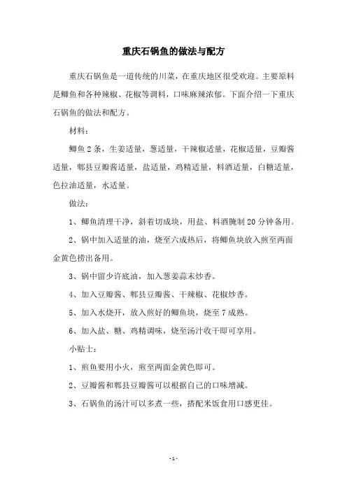 重庆石锅鱼的做法与配方