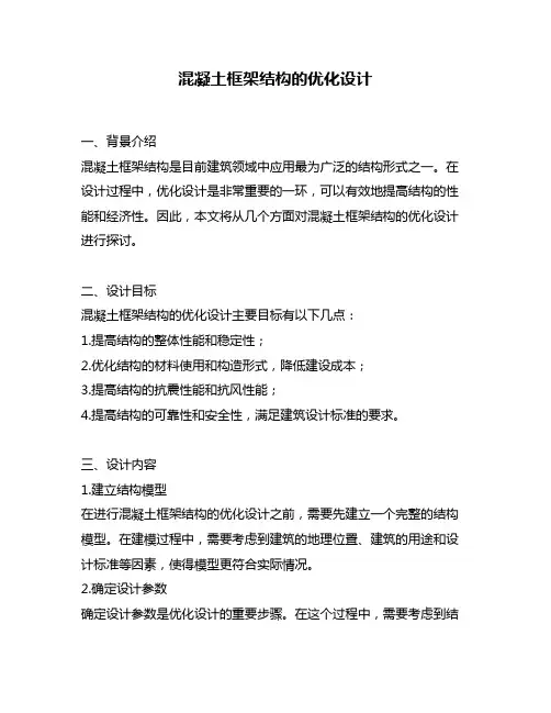 混凝土框架结构的优化设计