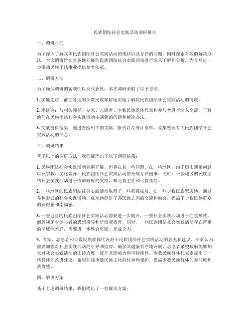 民族团结社会实践活动调研报告