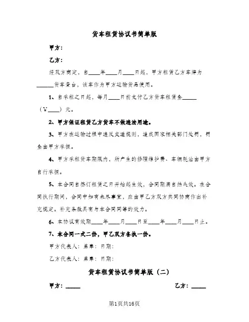 货车租赁协议书简单版(八篇)