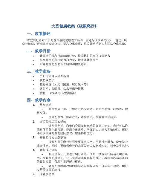 大班健康教案《极限爬行》