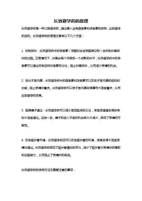 长效避孕药的原理