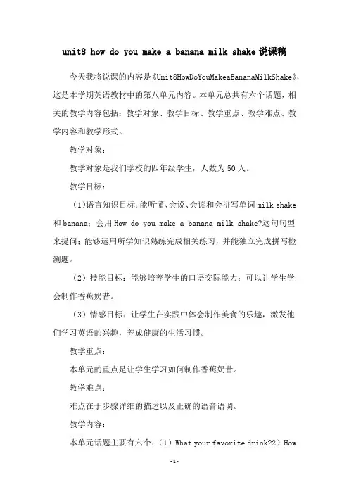 unit8 how do you make a banana milk shake说课稿