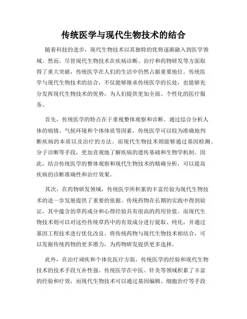 传统医学与现代生物技术的结合
