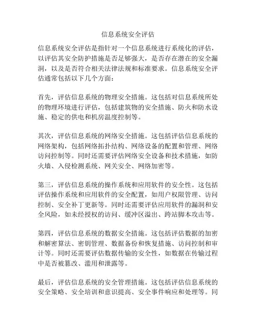 信息系统安全评估
