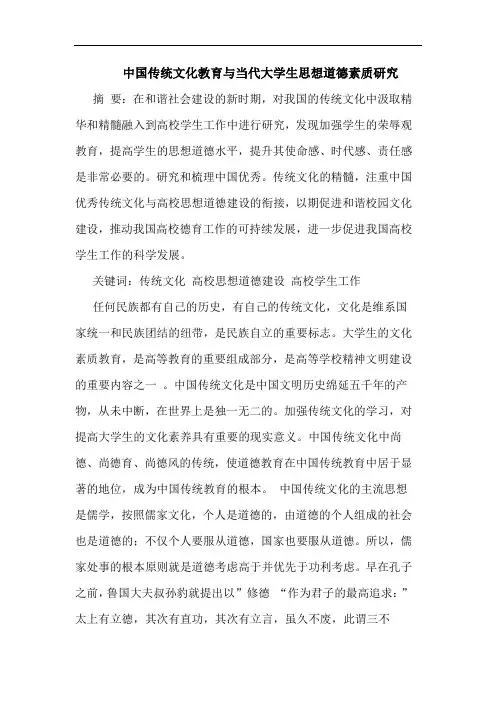 中国传统文化教育当代大学生思想道德素质论文
