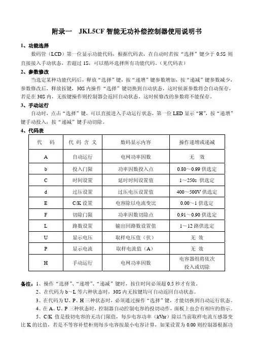 JKL5CF智能无功补偿控制器使用说明书