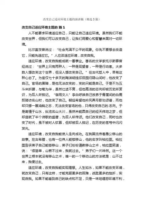 改变自己适应环境主题的演讲稿（精选3篇）