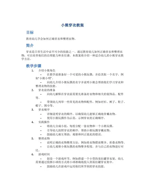 小熊穿衣教案