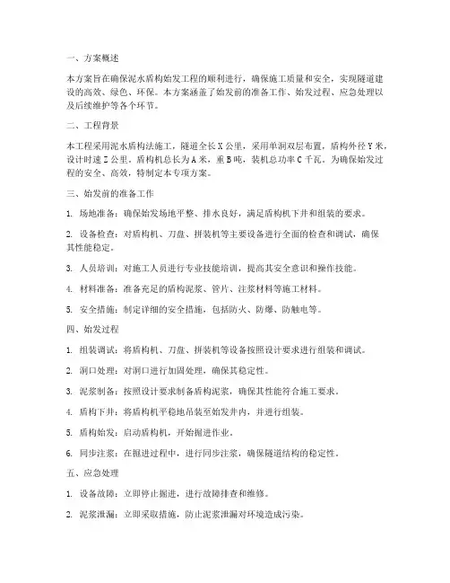 泥水盾构始发专项方案