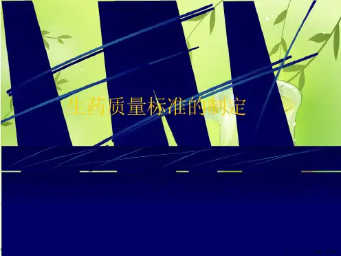 生药质量标准的制定