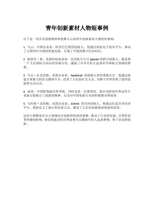 青年创新素材人物短事例