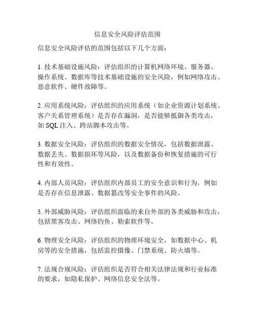 信息安全风险评估范围
