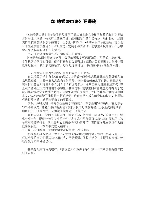 5的乘法口诀评课稿