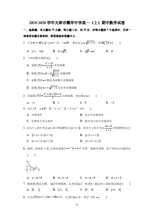2019-2020学年天津市耀华中学高一(上)期中数学试卷(PDF版 含解析)
