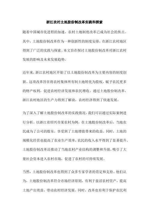 浙江农村土地股份制改革实践和探索